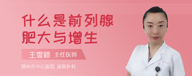 什么是前列腺肥大与增生