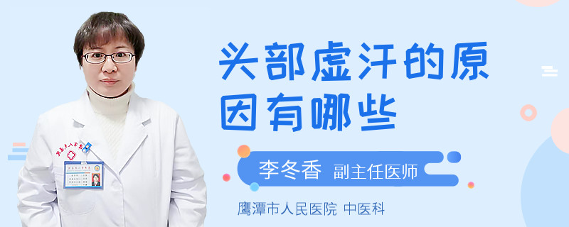 头部虚汗的原因有哪些