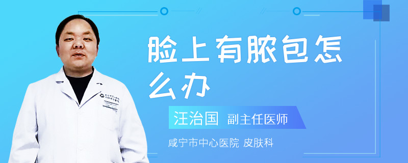 脸上有脓包怎么办