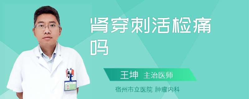 肾穿刺活检痛吗