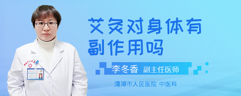 艾灸对身体有副作用吗