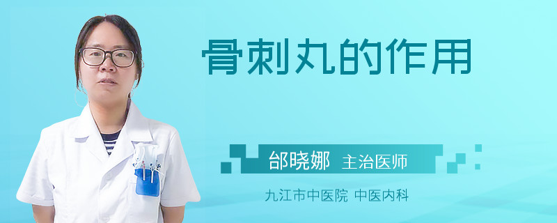 骨刺丸的作用