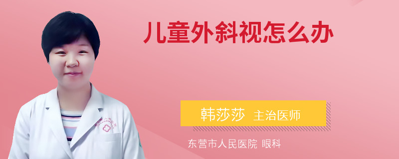 儿童外斜视怎么办