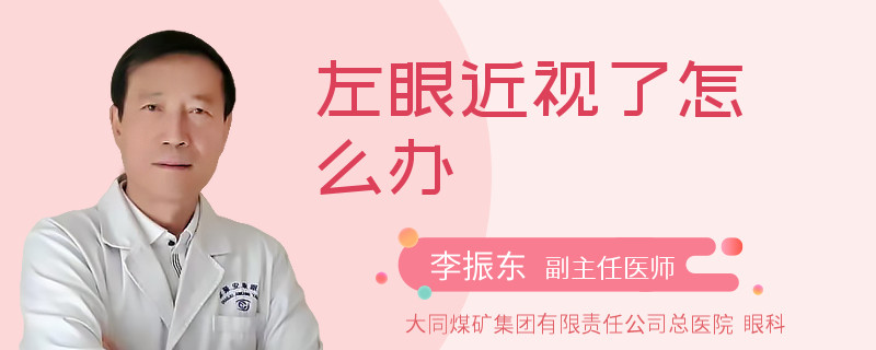 左眼近视了怎么办