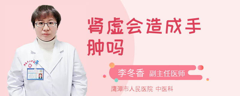 肾虚会造成手肿吗