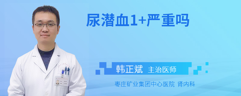 尿潜血1+严重吗