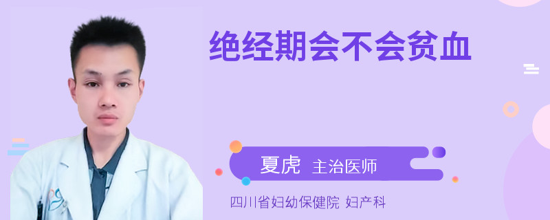 绝经期会不会贫血