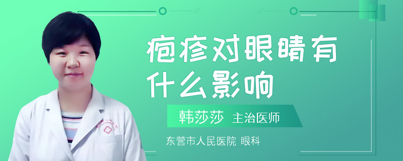 疱疹对眼睛有什么影响