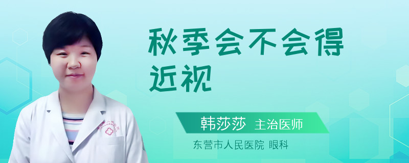 秋季会不会得近视