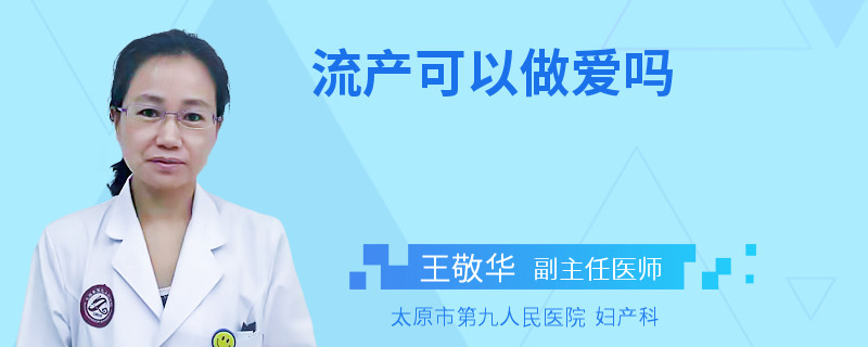 流产可以做爱吗