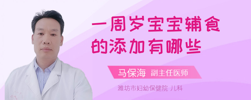 一周岁宝宝辅食的添加有哪些