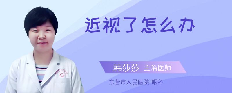 近视了怎么办