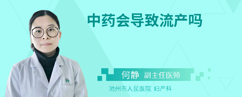 中药会导致流产吗