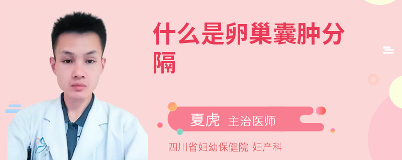 什么是卵巢囊肿分隔