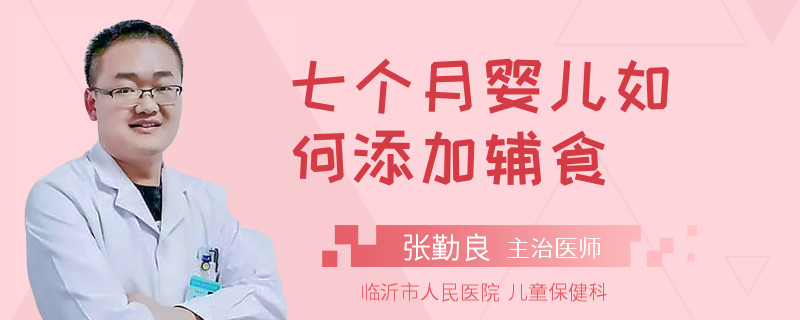 七个月婴儿如何添加辅食