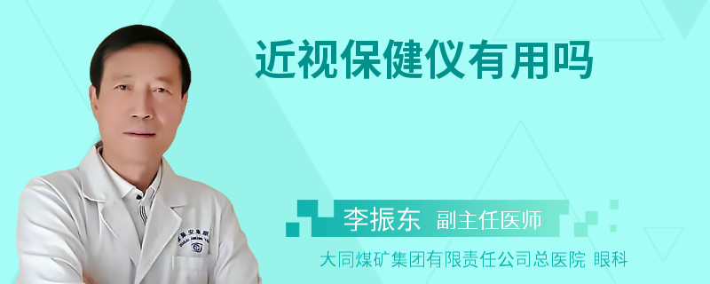 近视保健仪有用吗