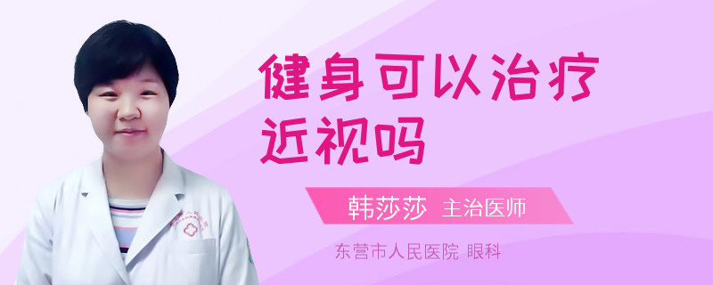 健身可以治疗近视吗