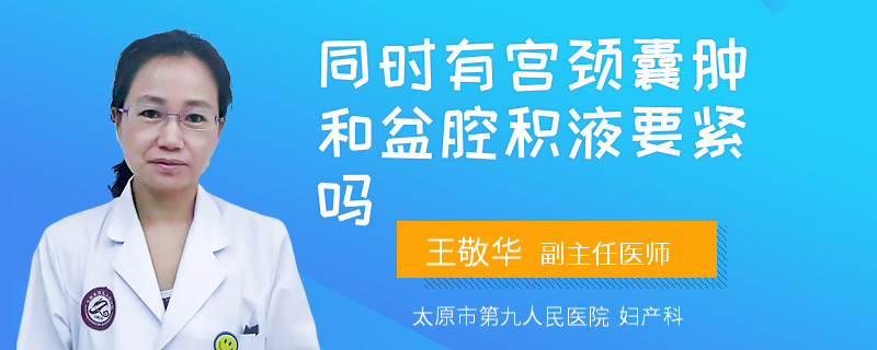 同时有宫颈囊肿和盆腔积液要紧吗