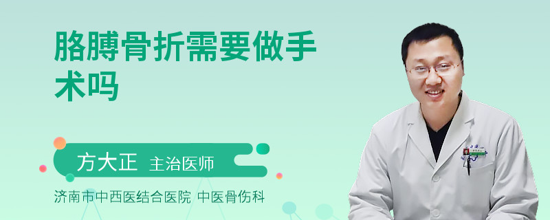 胳膊骨折需要做手术吗