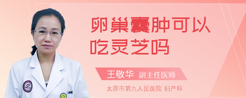 卵巢囊肿可以吃灵芝吗