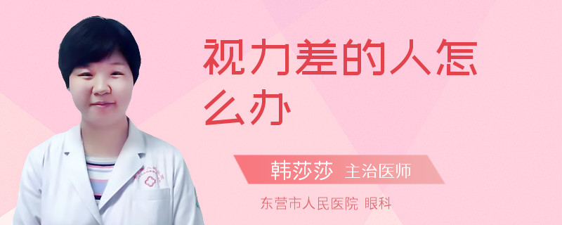 视力差的人怎么办