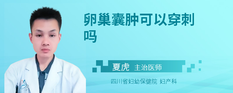 卵巢囊肿可以穿刺吗