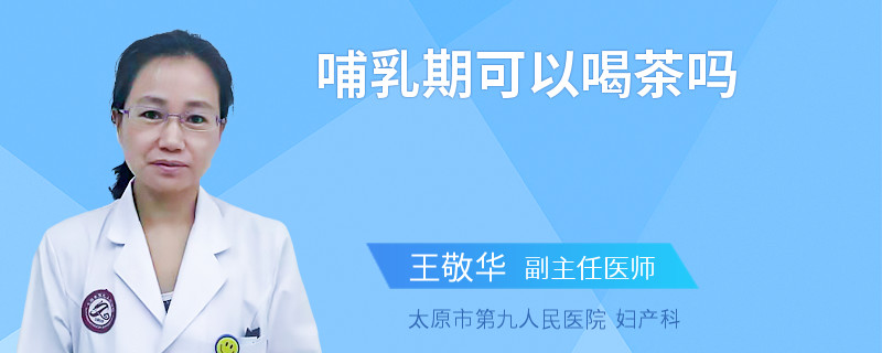 哺乳期可以喝茶吗