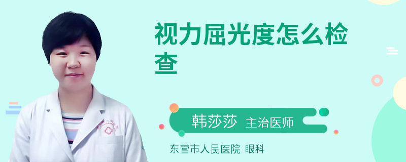 视力屈光度怎么检查