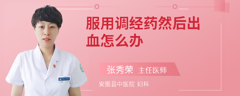 服用调经药然后出血怎么办
