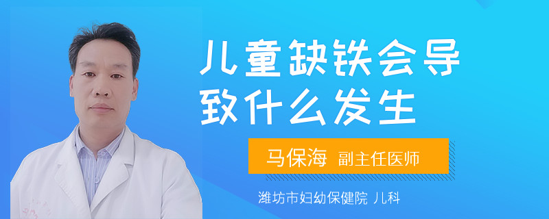 儿童缺铁会导致什么发生