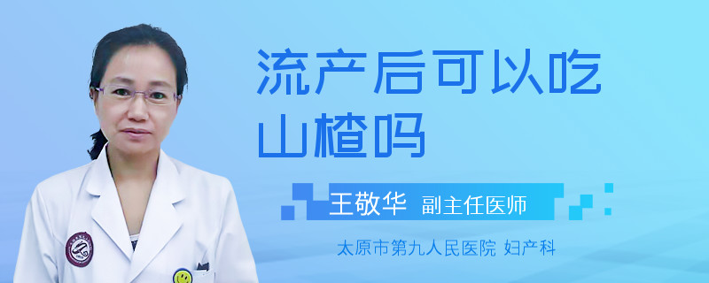 流产后可以吃山楂吗