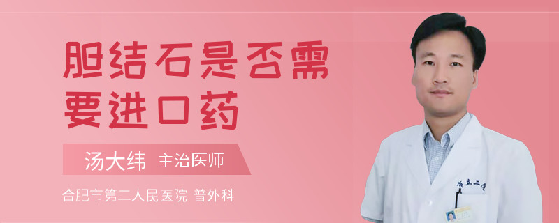 胆结石是否需要进口药