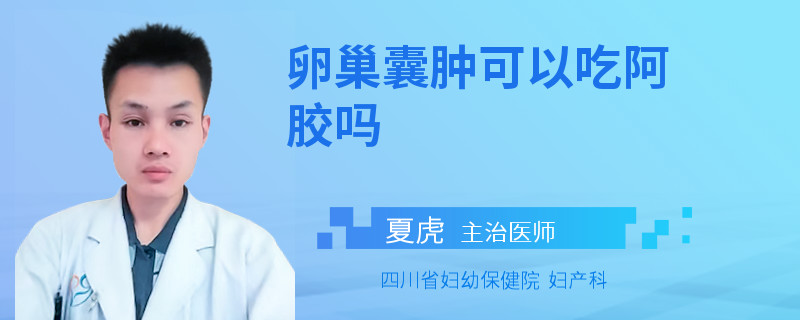 卵巢囊肿可以吃阿胶吗