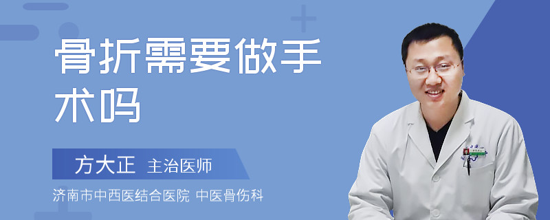 骨折需要做手术吗