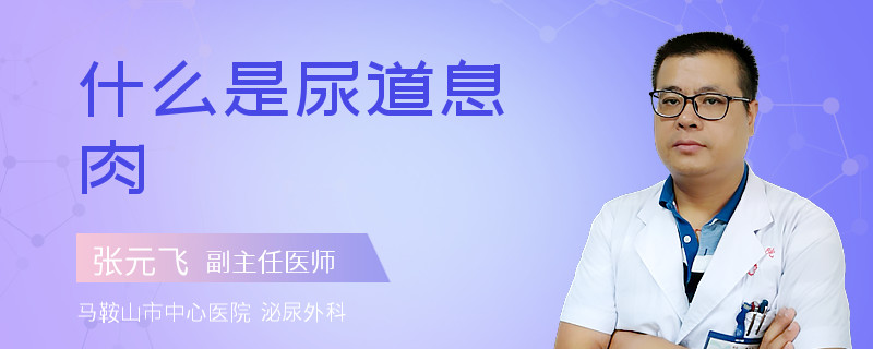 什么是尿道息肉