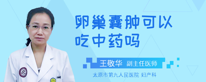 卵巢囊肿可以吃中药吗