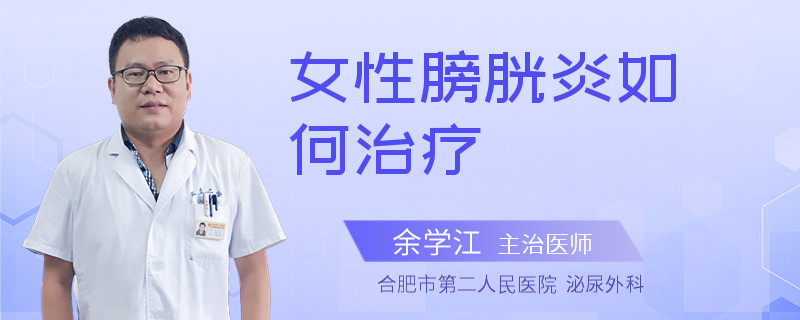 女性膀胱炎如何治疗