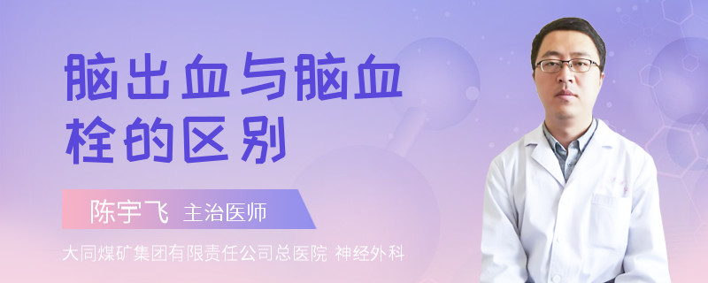 脑出血与脑血栓的区别