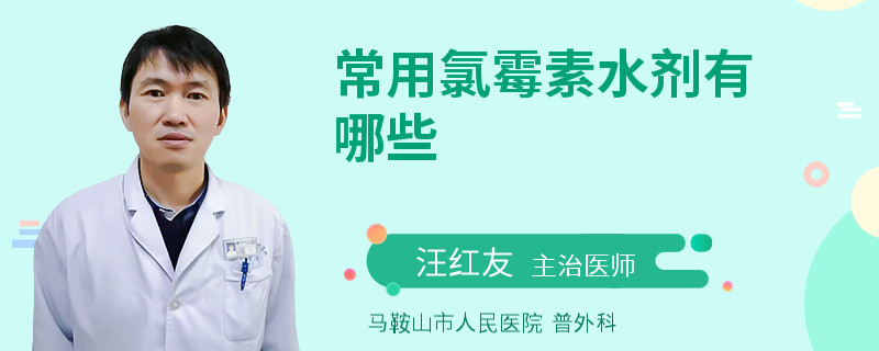 常用氯霉素水剂有哪些