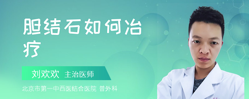 胆结石如何冶疗