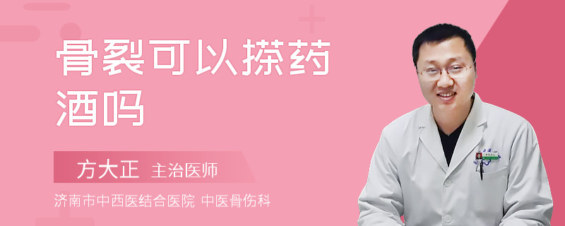 骨裂可以搽药酒吗