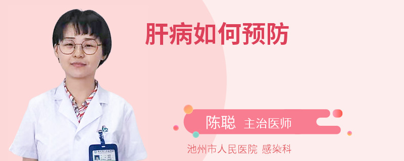 肝病如何预防