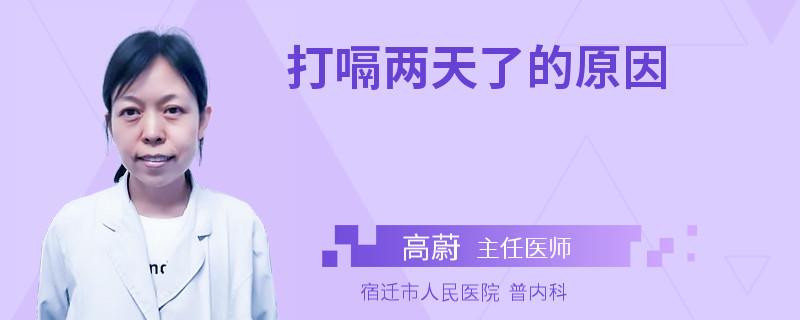 打嗝两天了的原因
