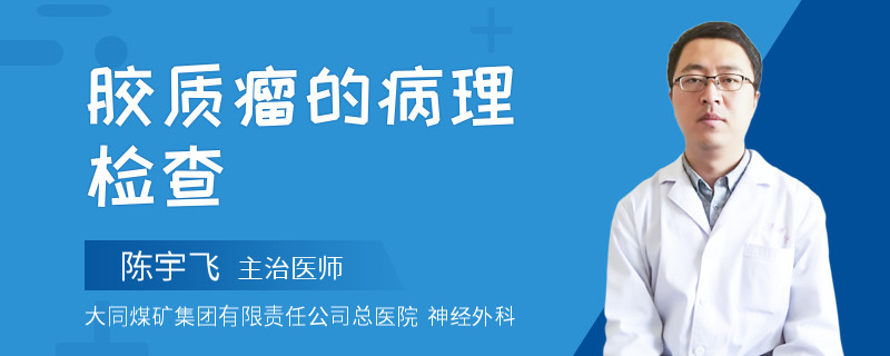 胶质瘤的病理检查