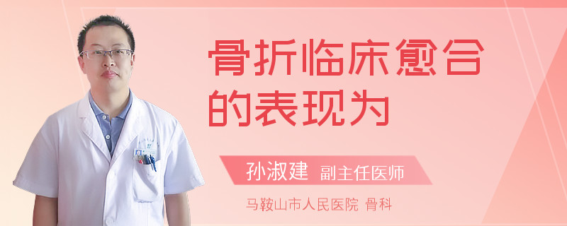 骨折临床愈合的表现为