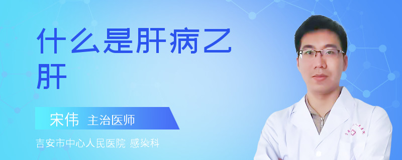 什么是肝病乙肝