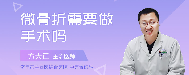 微骨折需要做手术吗