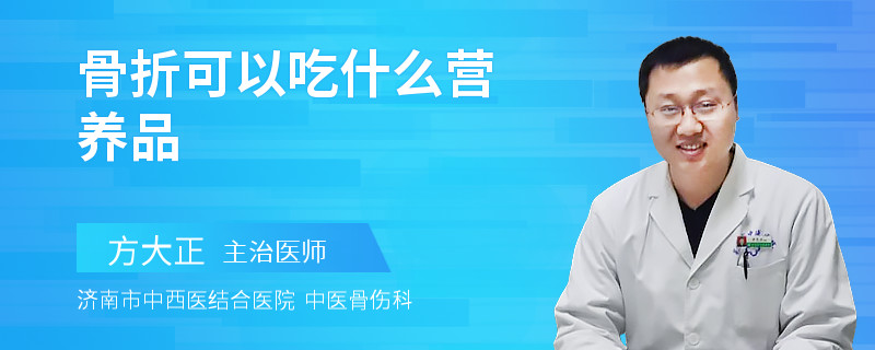 骨折可以吃什么营养品