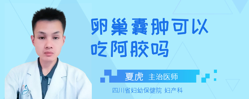 卵巢囊肿可以吃阿胶吗