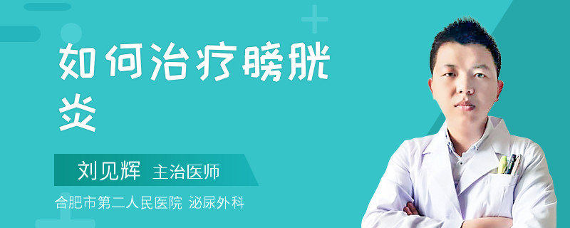 如何治疗膀胱炎